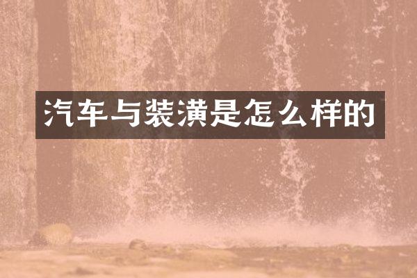 汽车与装潢是怎么样的