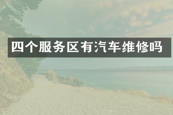四个服务区有汽车维修吗