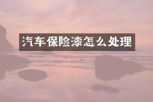 汽车保险漆怎么处理