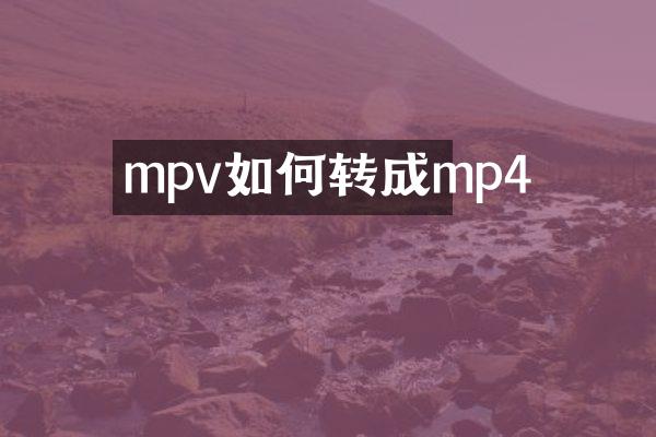 mpv如何转成mp4