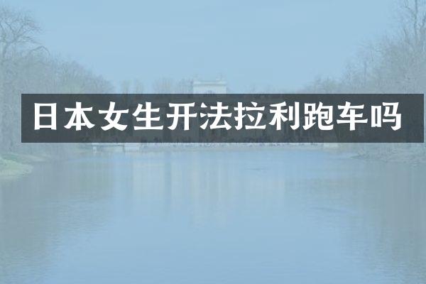 日本女生开法拉利跑车吗