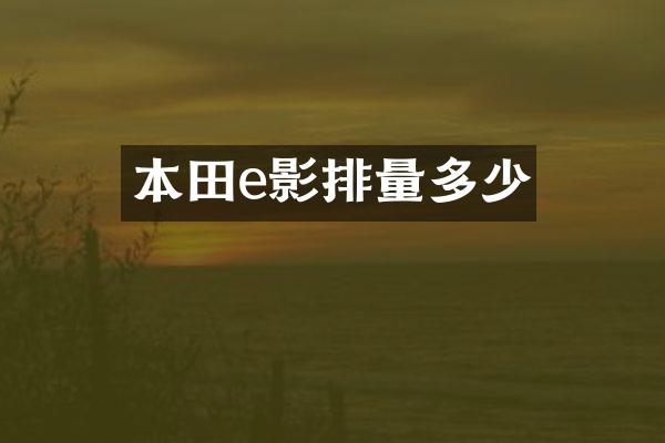 本田e影排量多少