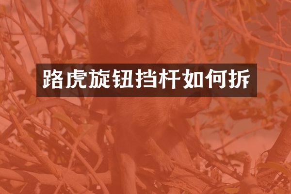 路虎旋钮挡杆如何拆