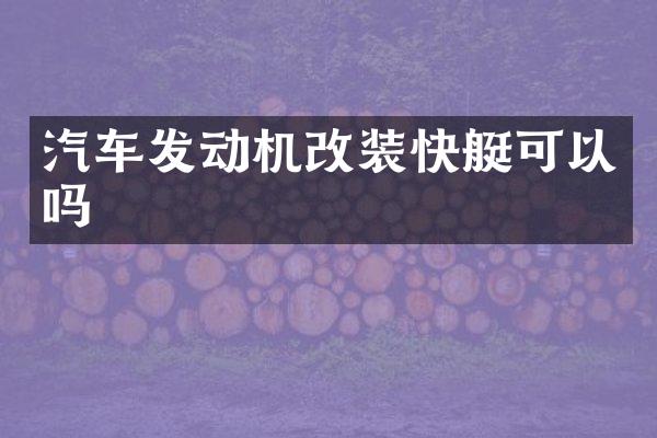 汽车发动机改装快艇可以吗
