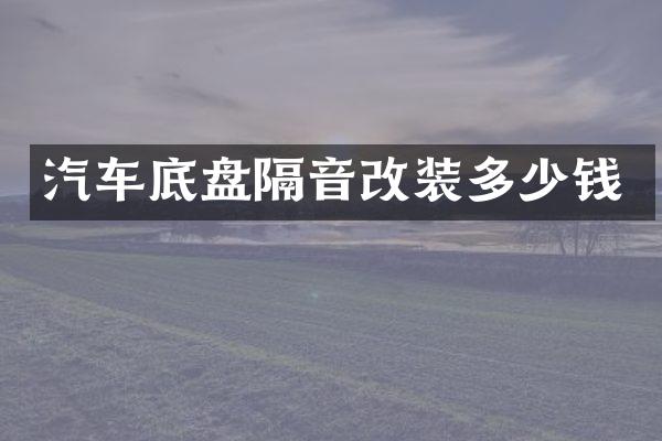 汽车底盘隔音改装多少钱