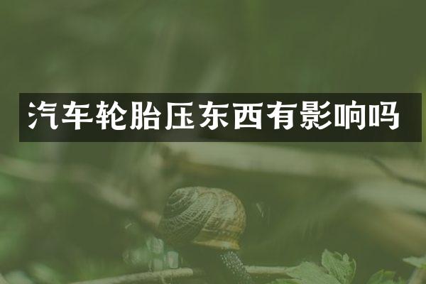 汽车轮胎压东西有影响吗
