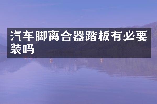 汽车脚离合器踏板有必要装吗