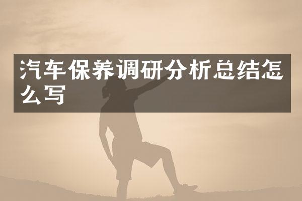 汽车保养调研分析总结怎么写