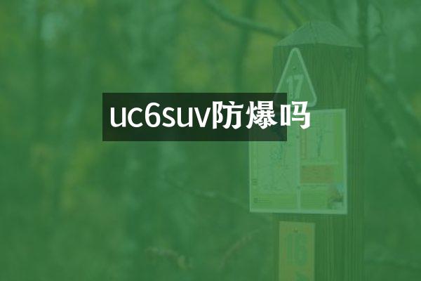 uc6suv防爆吗