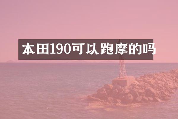 本田190可以跑摩的吗