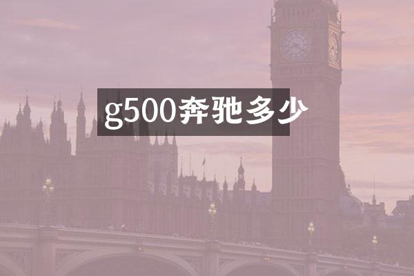 g500奔驰多少