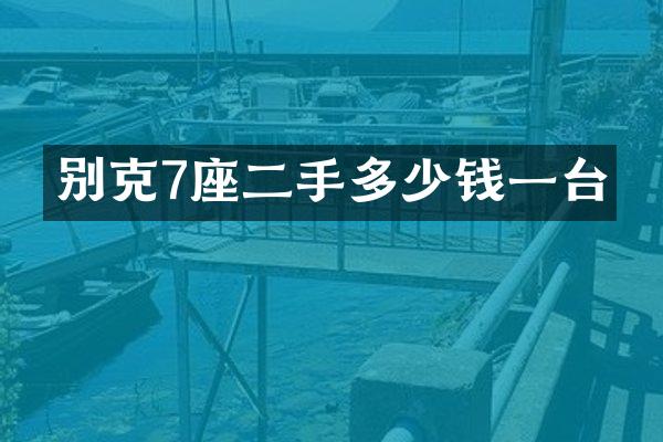 别克7座二手多少钱一台
