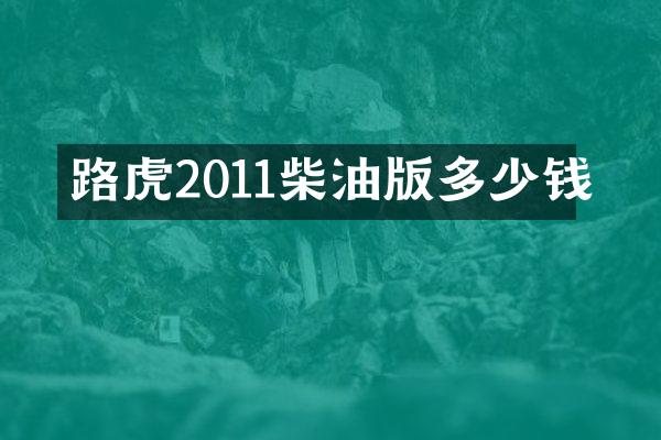 路虎2011柴油版多少钱