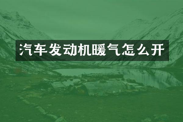 汽车发动机暖气怎么开