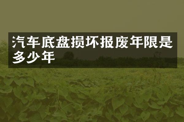 汽车底盘损坏报废年限是多少年