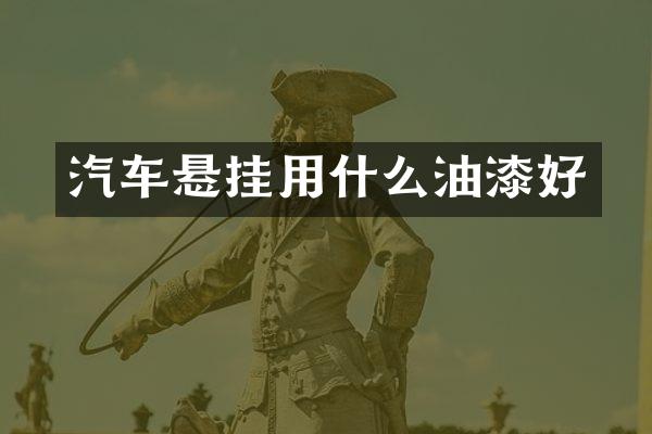 汽车悬挂用什么油漆好