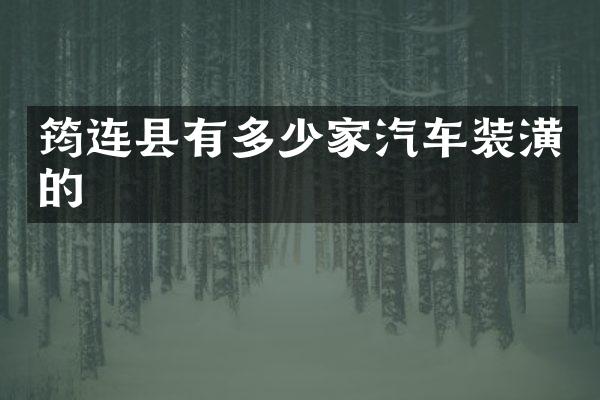 筠连县有多少家汽车装潢的