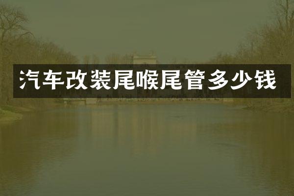 汽车改装尾喉尾管多少钱