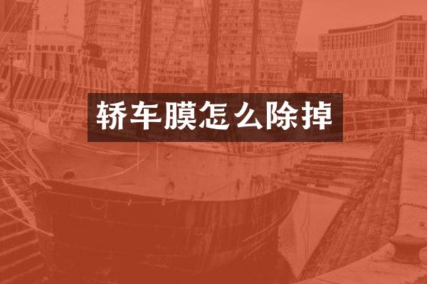 轿车膜怎么除掉
