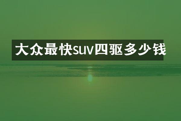 大众最快suv四驱多少钱