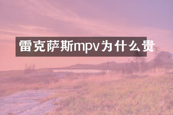 雷克萨斯mpv为什么贵