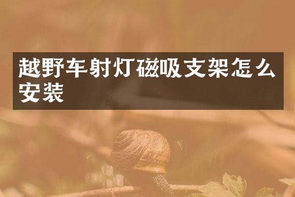 越野车射灯磁吸支架怎么安装