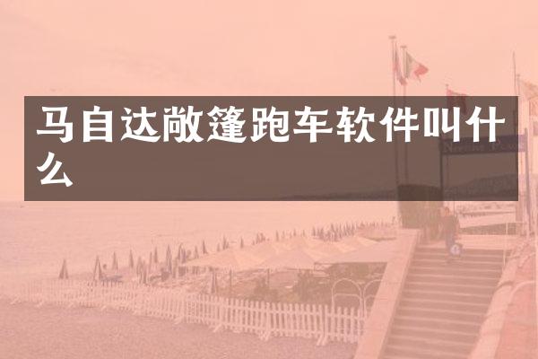 马自达敞篷跑车软件叫什么
