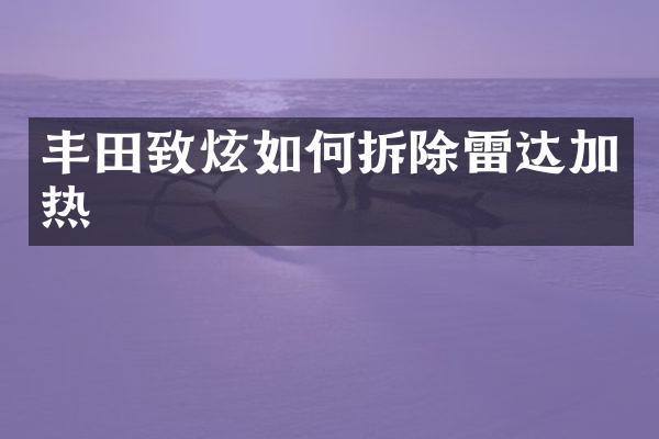 丰田致炫如何拆除雷达加热