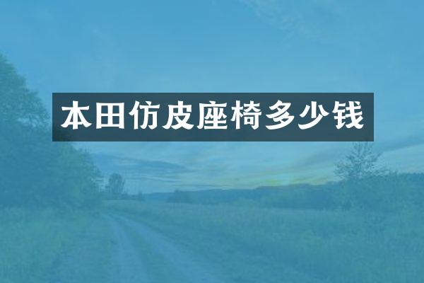 本田仿皮座椅多少钱