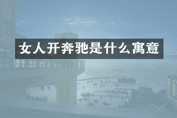 女人开奔驰是什么寓意