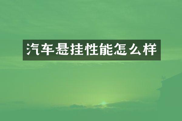 汽车悬挂性能怎么样