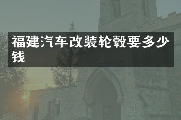 福建汽车改装轮毂要多少钱