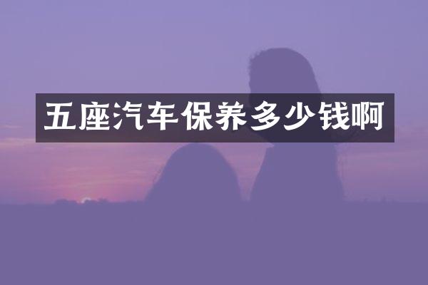 五座汽车保养多少钱啊
