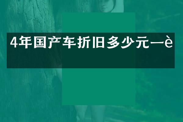 4年国产车折旧多少元一辆