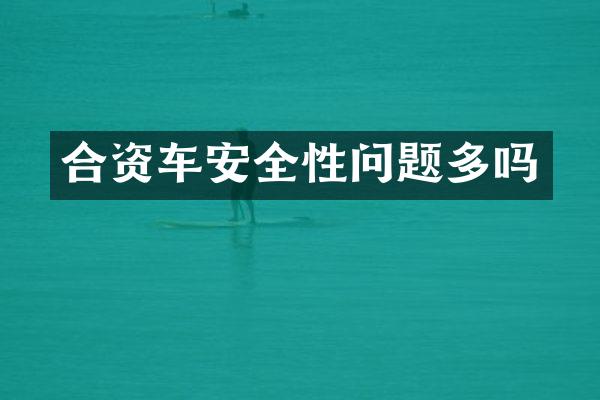 合资车安全性问题多吗