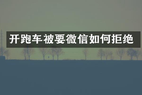 开跑车被要微信如何拒绝