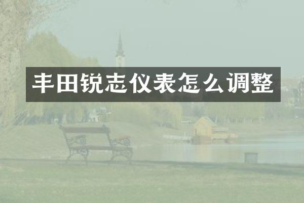 丰田锐志仪表怎么调整