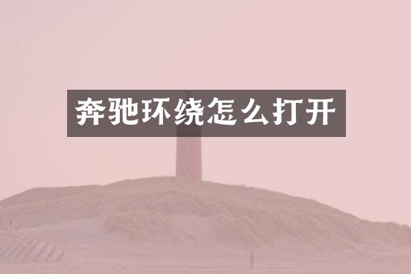 奔驰环绕怎么打开
