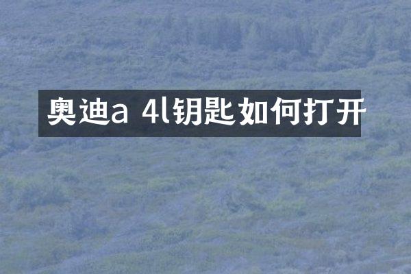 奥迪a 4l钥匙如何打开