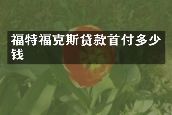 福特福克斯贷款首付多少钱
