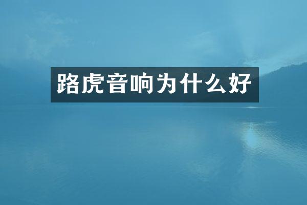 路虎音响为什么好