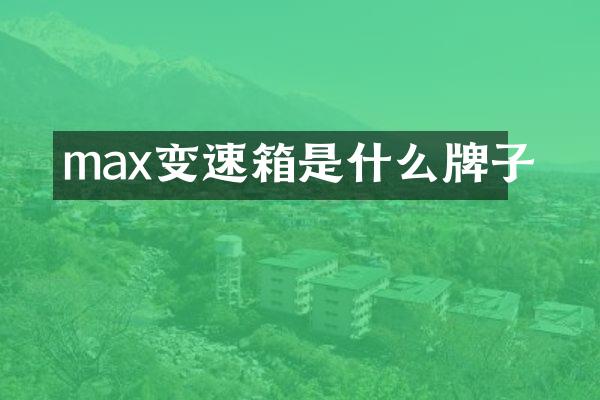 max变速箱是什么牌子
