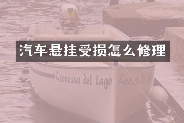 汽车悬挂受损怎么修理