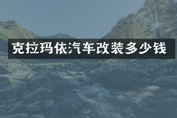 克拉玛依汽车改装多少钱