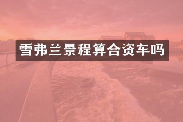 雪弗兰景程算合资车吗