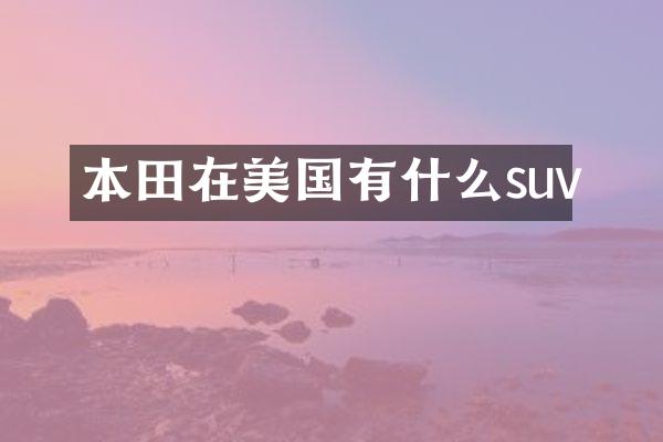 本田在美国有什么suv