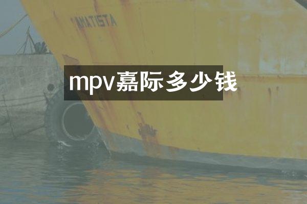 mpv嘉际多少钱