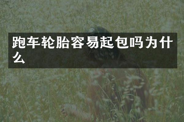 跑车轮胎容易起包吗为什么