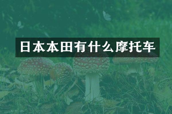 日本本田有什么摩托车
