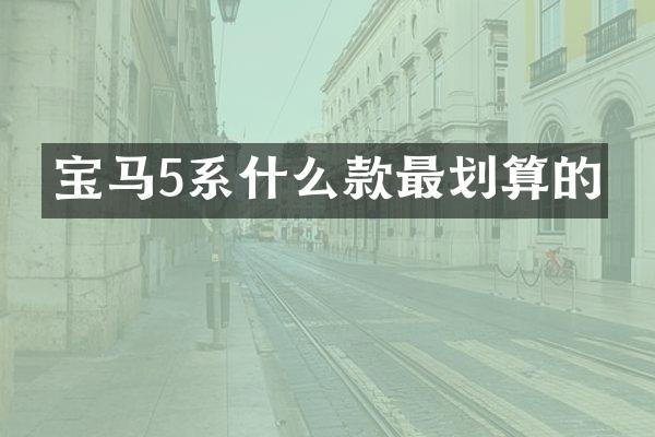 宝马5系什么款最划算的